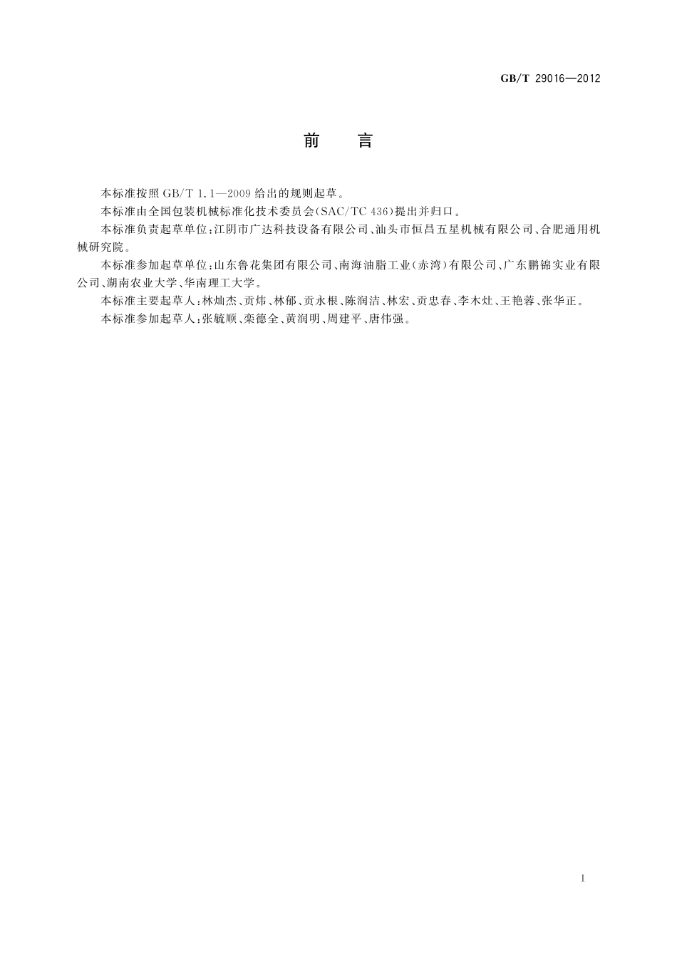 GB/T 29016-2012 直线式粘流体灌装机.pdf_第2页