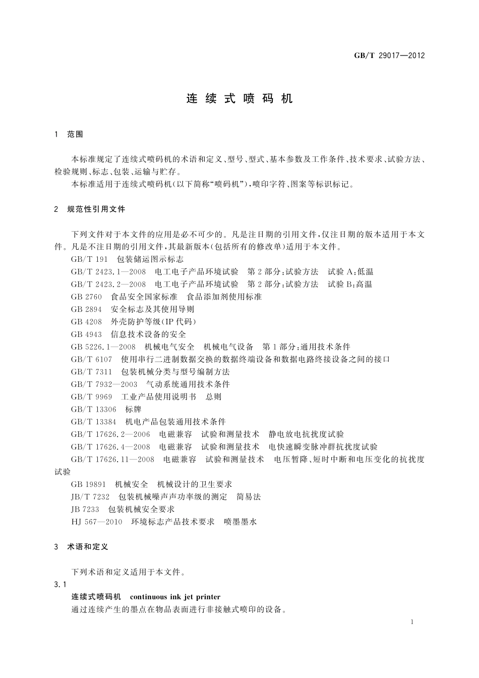 GB／T 29017-2012 连续式喷码机.pdf_第3页