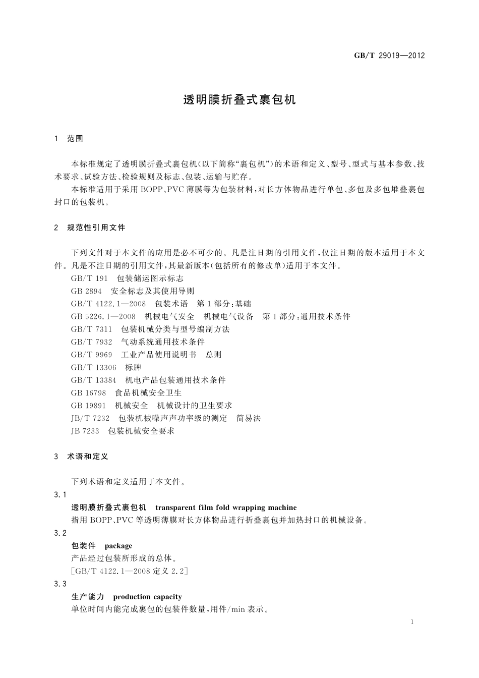 GB／T 29019-2012 透明膜折叠式裹包机.pdf_第3页