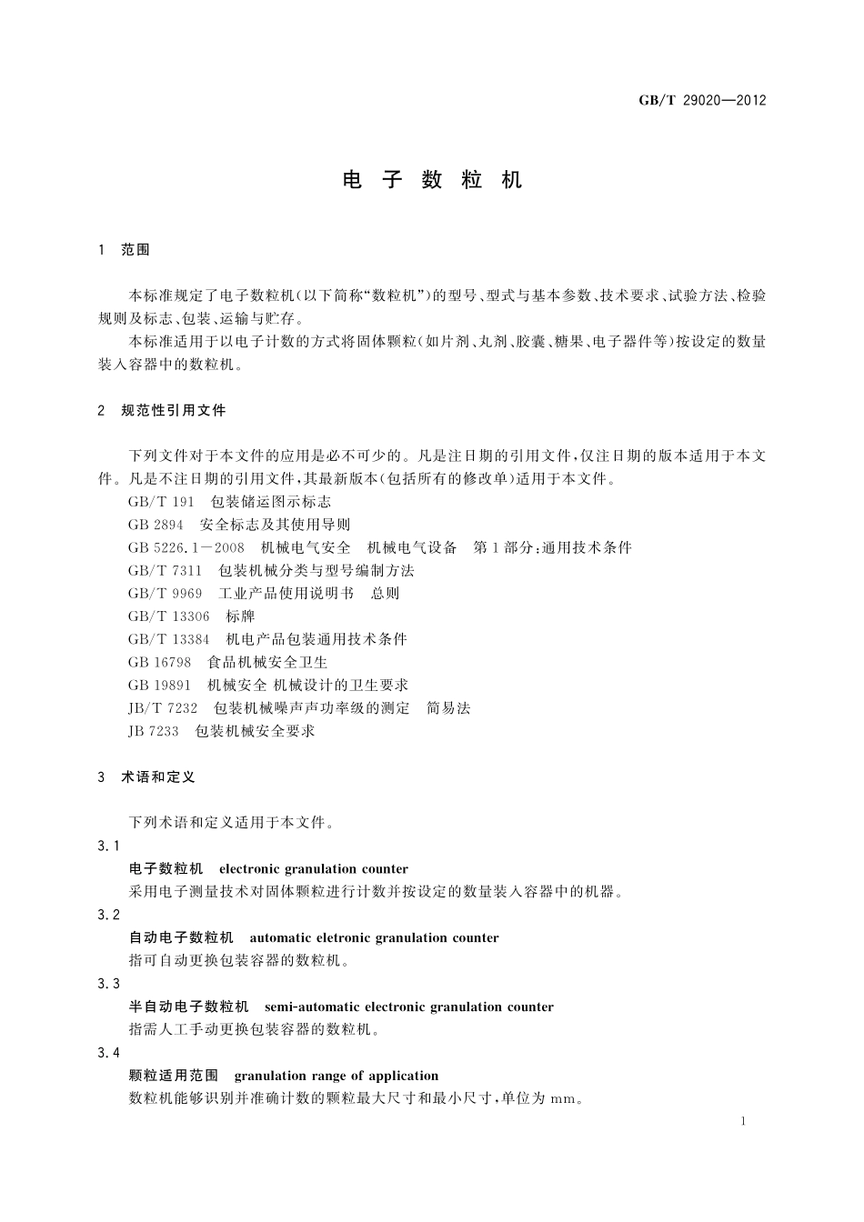 GB／T 29020-2012 电子数粒机.pdf_第3页