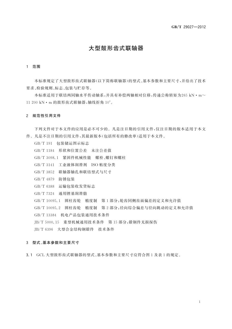 GB/T 29027-2012 大型鼓形齿式联轴器.pdf_第3页