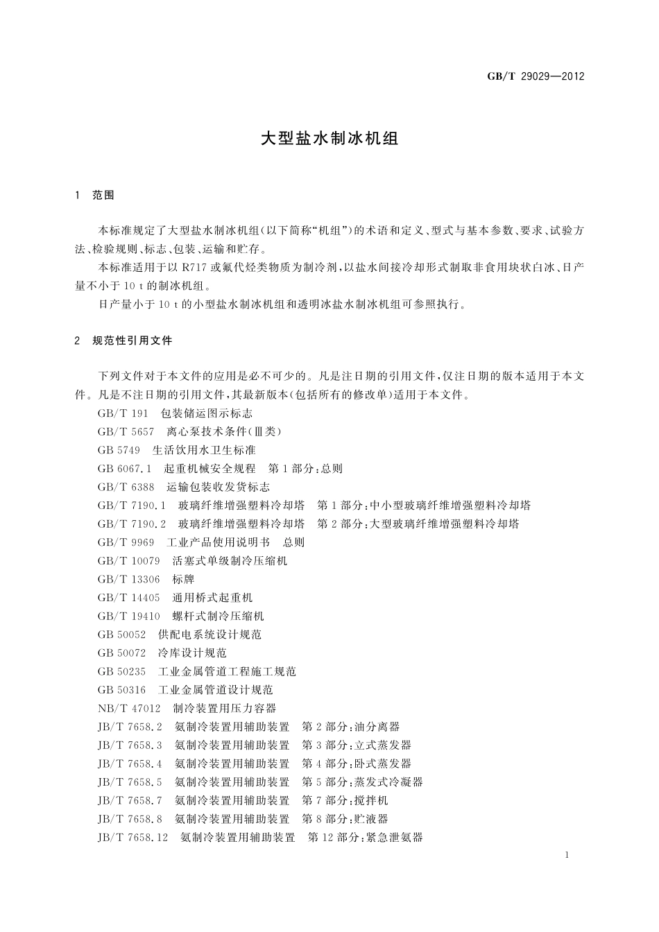GB／T 29029-2012 大型盐水制冰机组.pdf_第3页