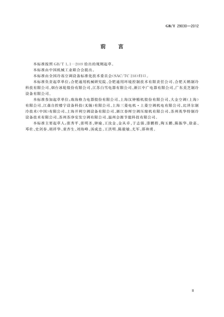 GB／T 29030-2012 容积式CO2制冷压缩机(组).pdf_第3页