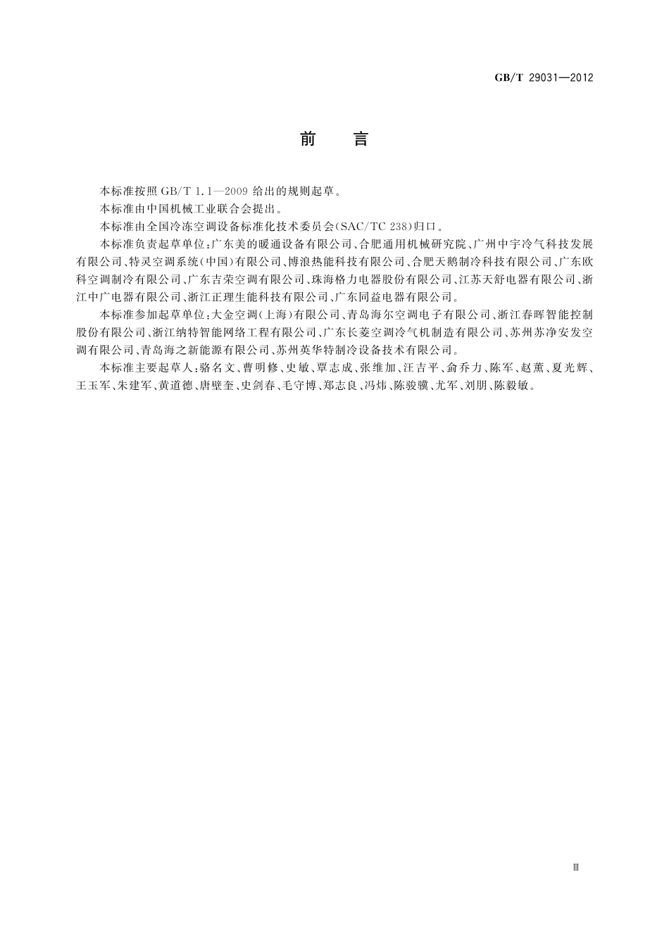 GB/T 29031-2012 空气源单元式空调(热泵)热水机组.pdf_第3页