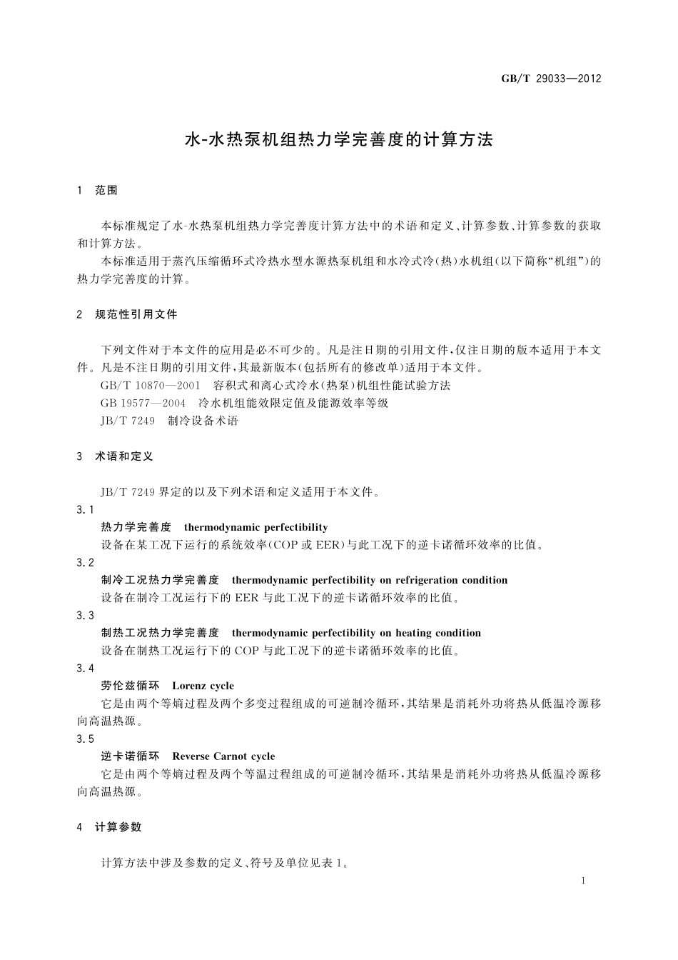 GB/T 29033-2012 水-水热泵机组热力学完善度的计算方法.pdf_第3页