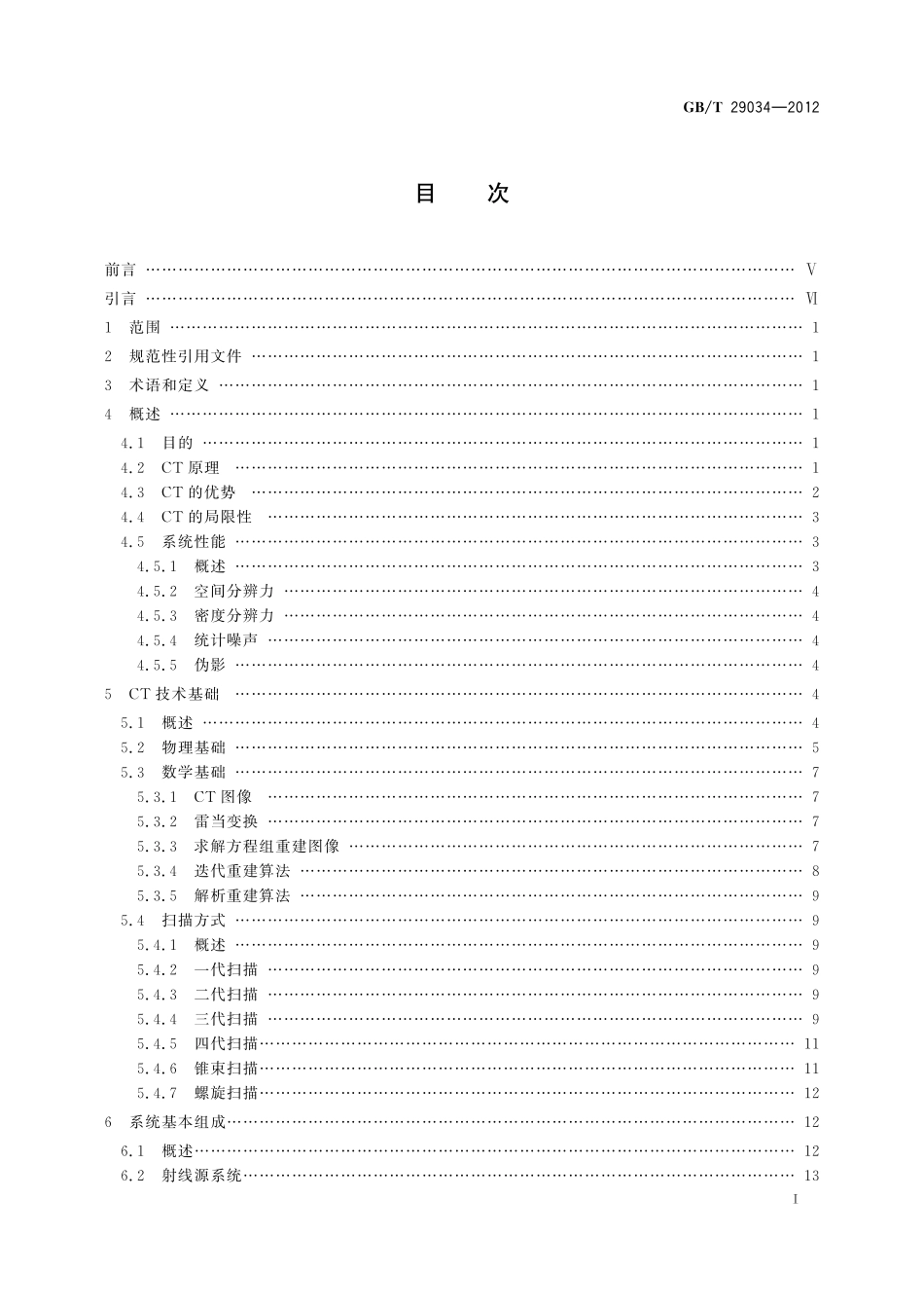 GB／T 29034-2012 无损检测 工业计算机层析成像（CT）指南.pdf_第2页