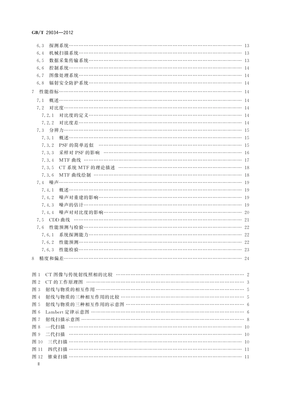 GB／T 29034-2012 无损检测 工业计算机层析成像（CT）指南.pdf_第3页