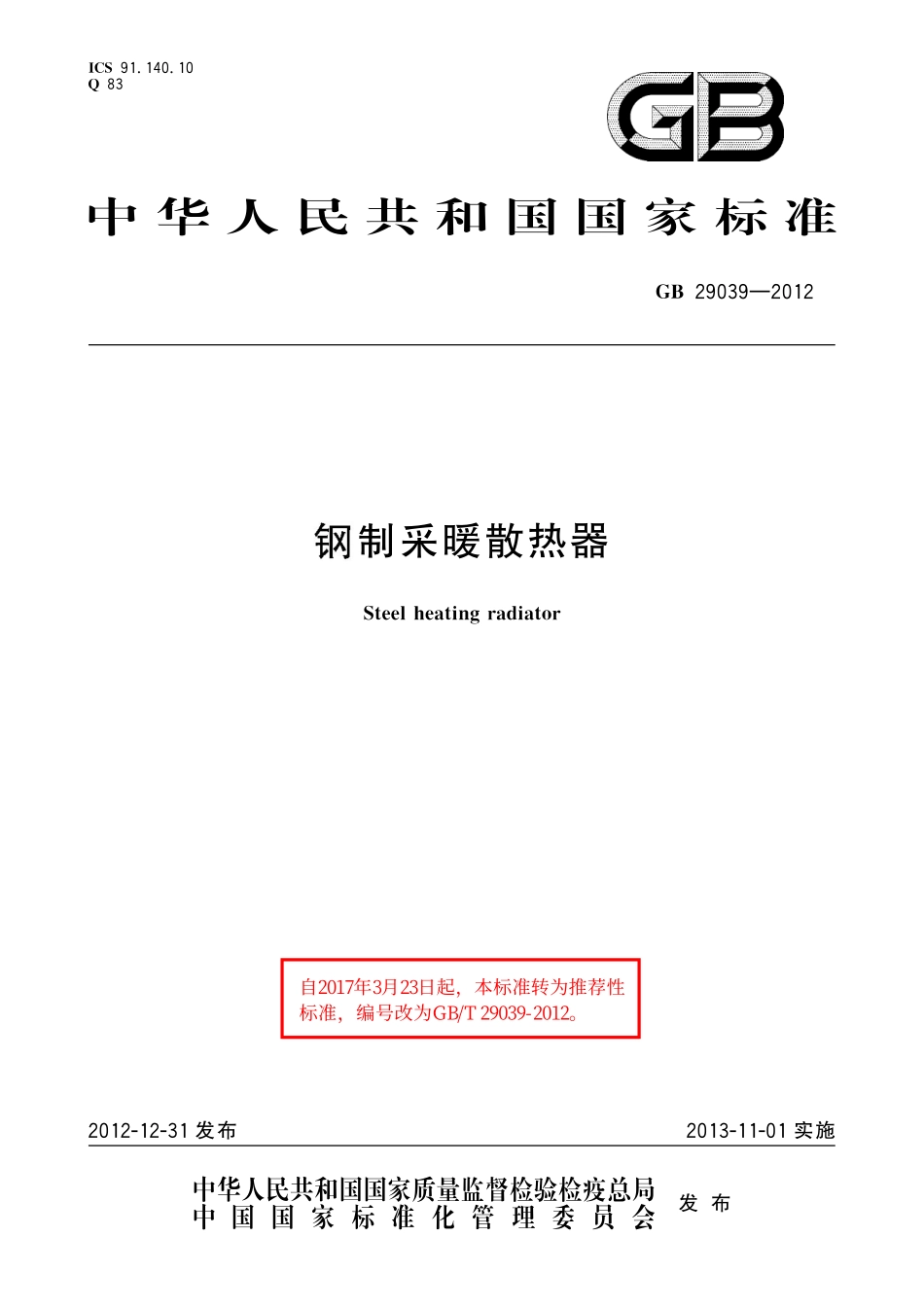 GB／T 29039-2012 钢制采暖散热器.pdf_第1页