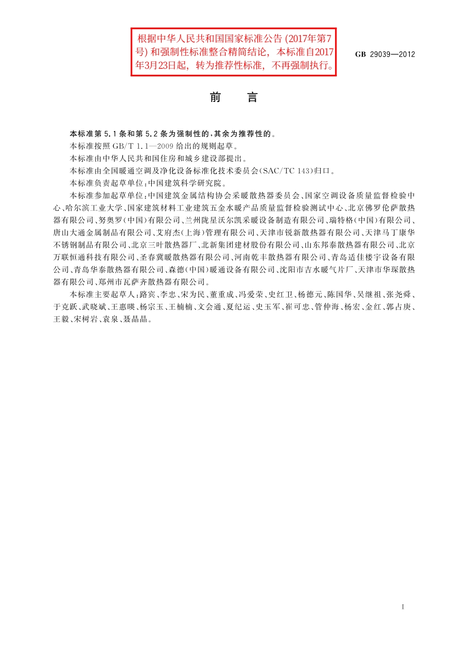 GB／T 29039-2012 钢制采暖散热器.pdf_第2页