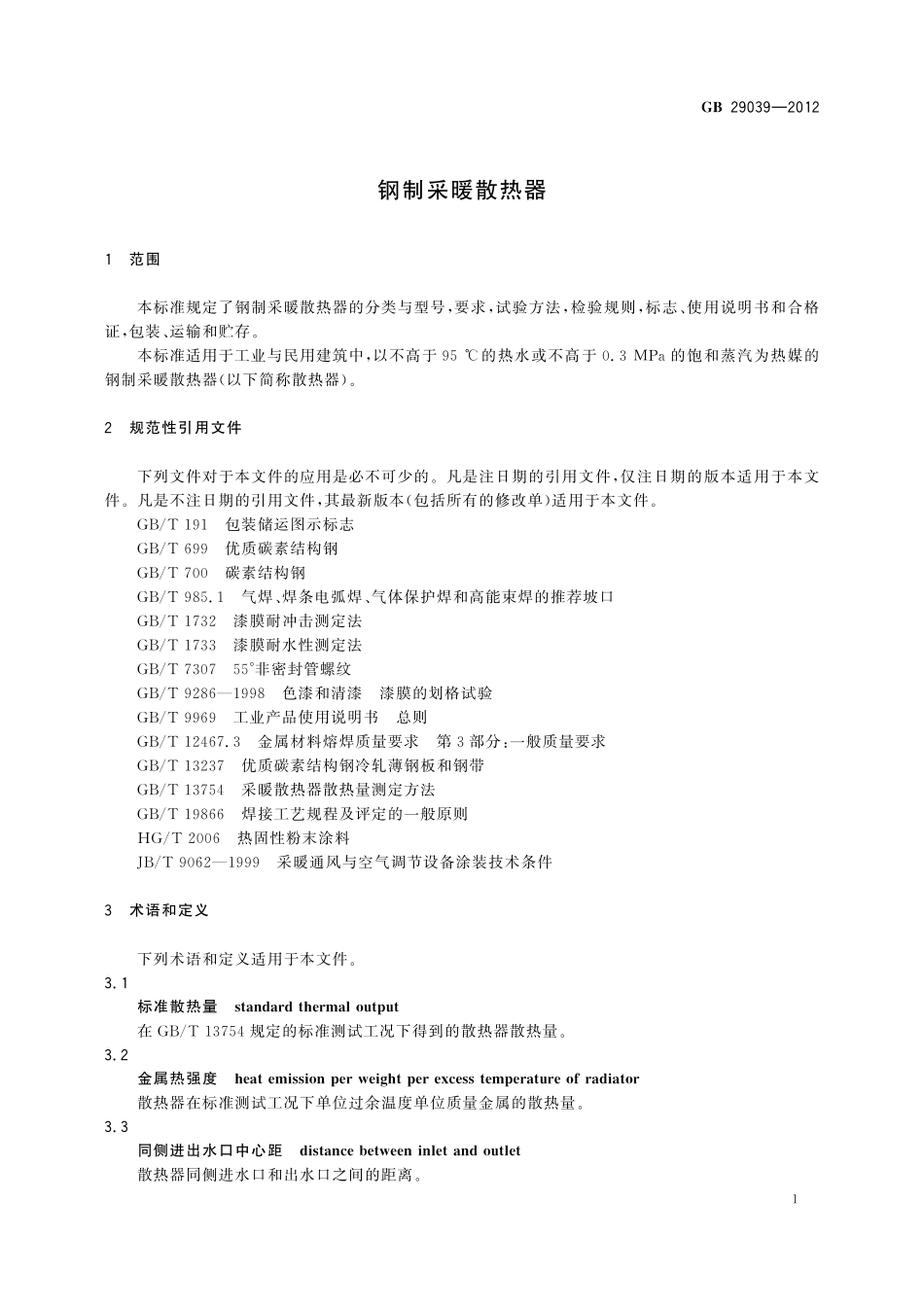 GB／T 29039-2012 钢制采暖散热器.pdf_第3页