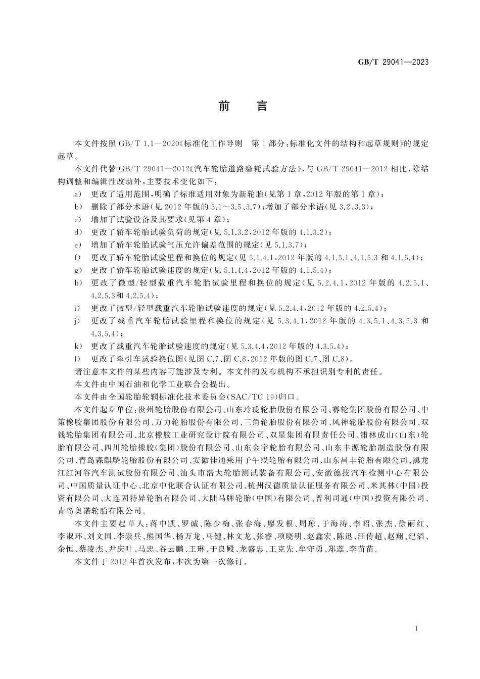 GB/T 29041-2023 汽车轮胎道路磨耗试验方法.pdf_第3页