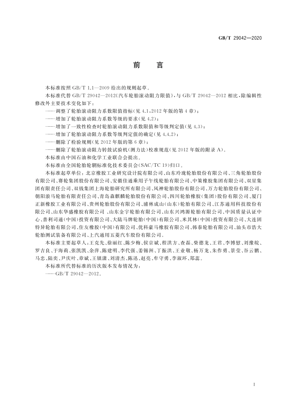 GB／T 29042-2020 汽车轮胎滚动阻力限值和等级.pdf_第2页