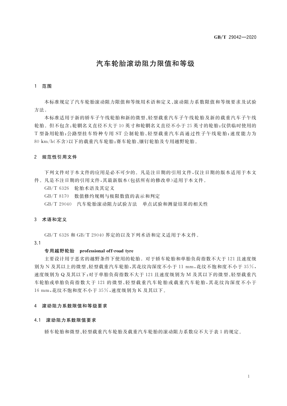 GB／T 29042-2020 汽车轮胎滚动阻力限值和等级.pdf_第3页