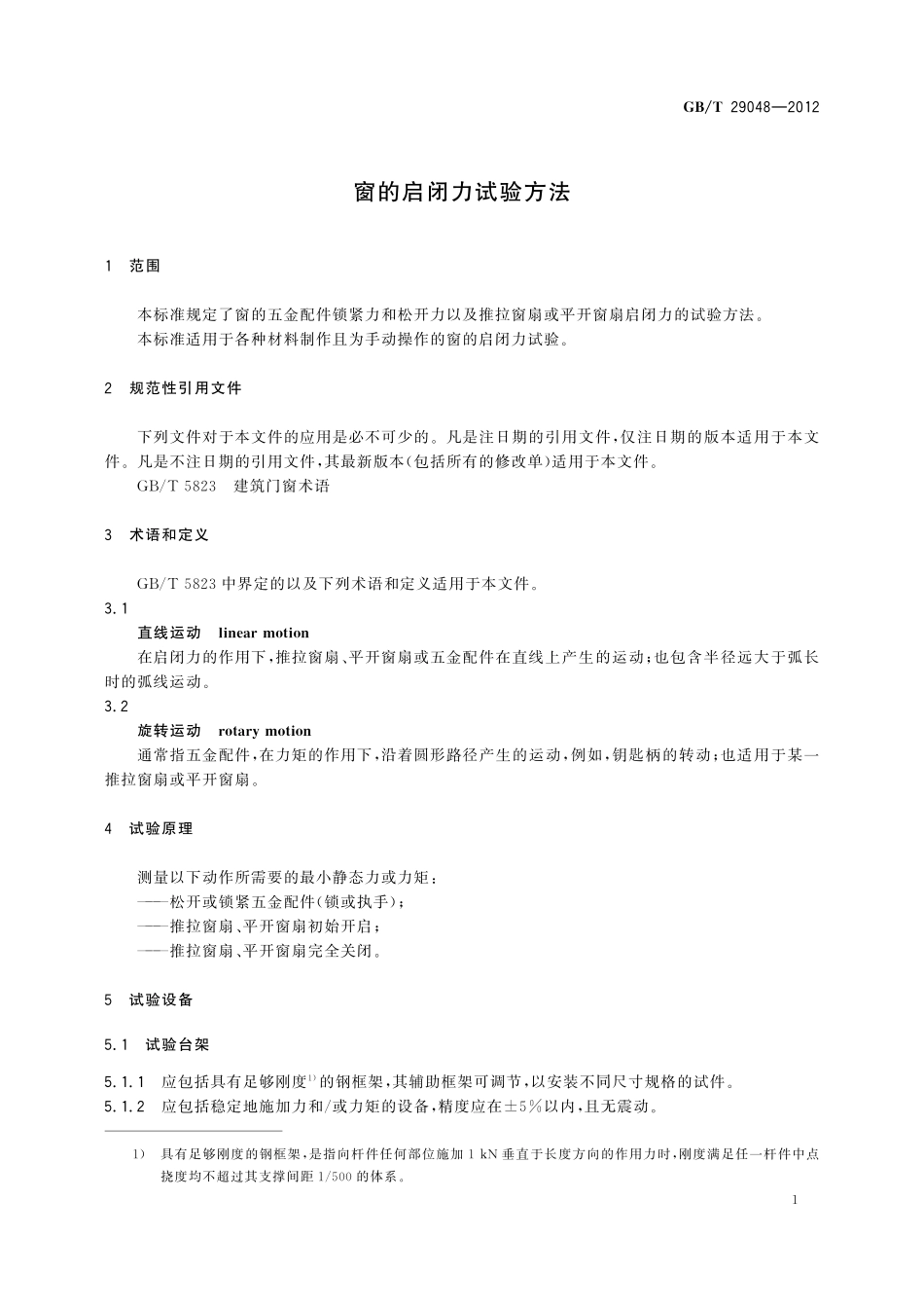 GB／T 29048-2012 窗的启闭力试验方法.pdf_第3页