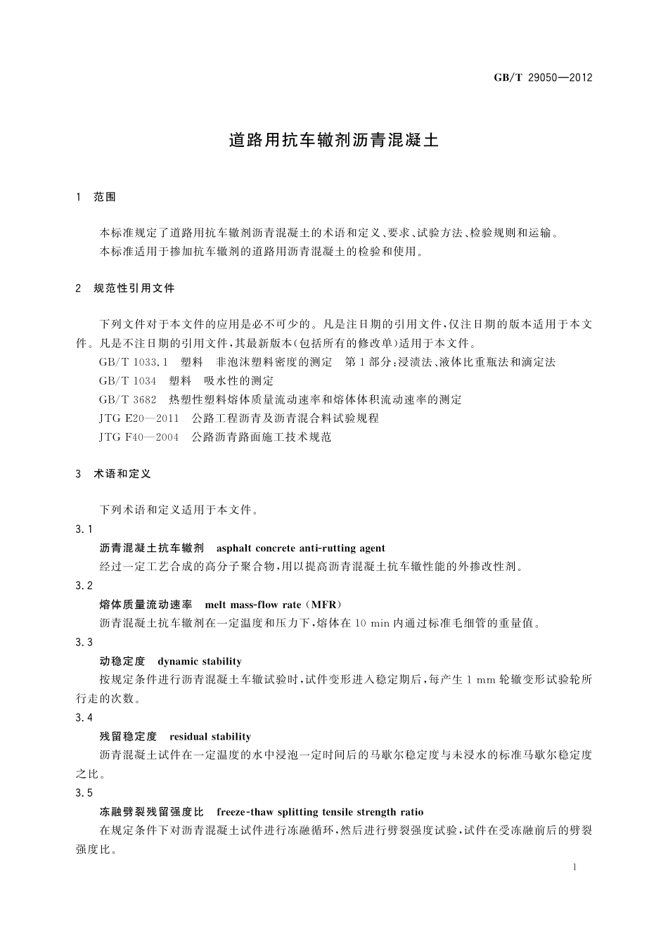 GB/T 29050-2012 道路用抗车辙剂沥青混凝土.pdf_第3页