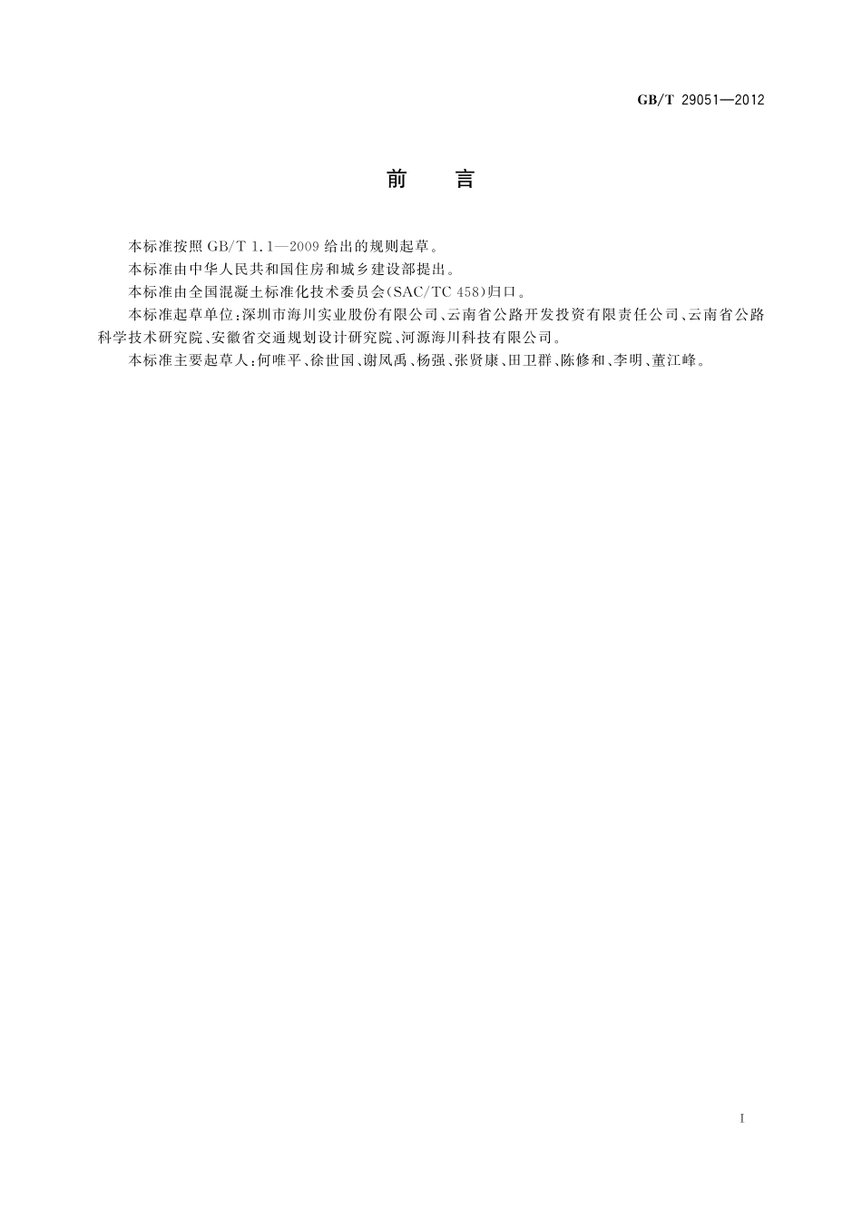 GB／T 29051-2012 道路用阻燃沥青混凝土.pdf_第2页