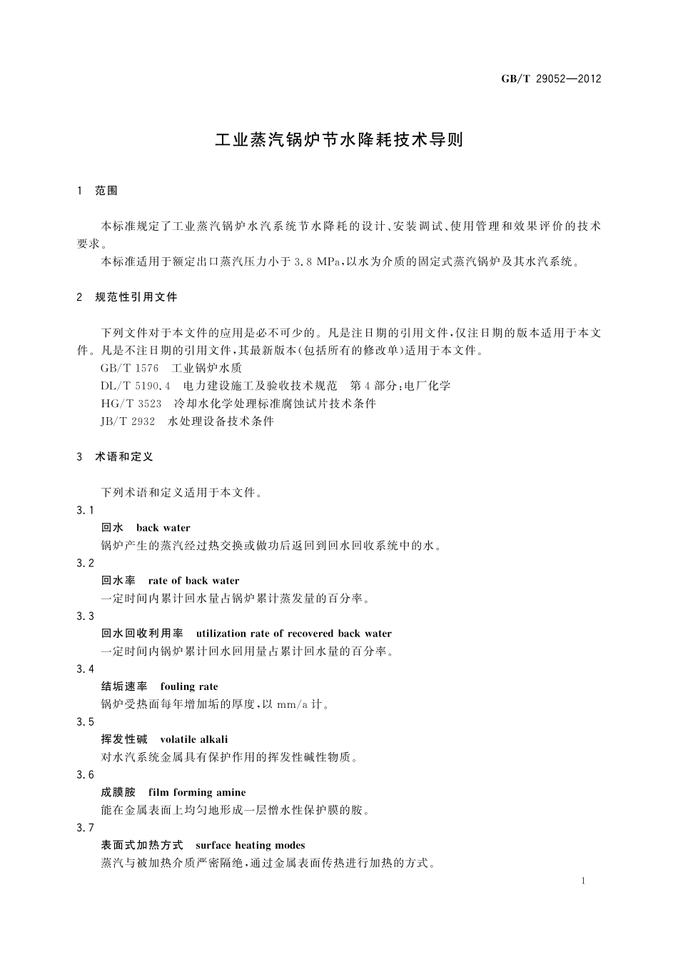 GB／T 29052-2012 工业蒸汽锅炉节水降耗技术导则.pdf_第3页