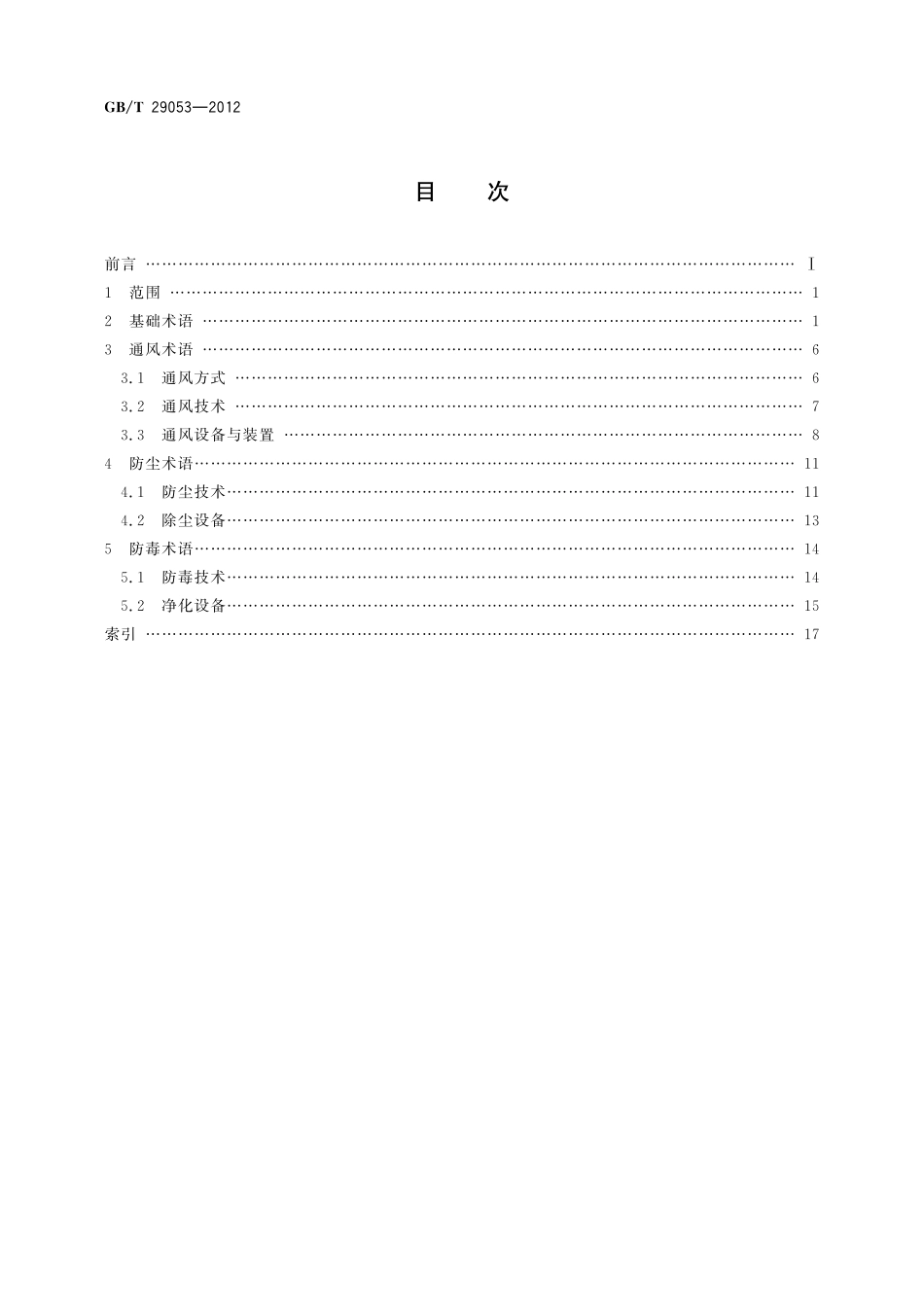 GB／T 29053-2012 防尘防毒基本术语.pdf_第2页