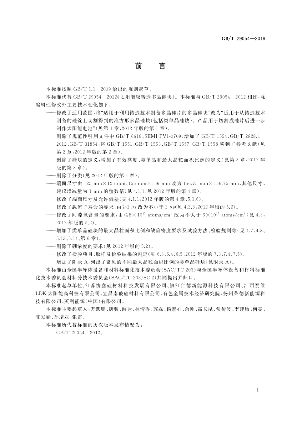 GB／T 29054-2019 太阳能电池用铸造多晶硅块.pdf_第2页