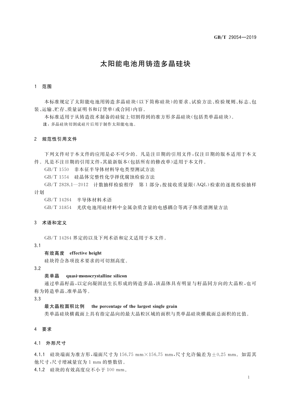 GB／T 29054-2019 太阳能电池用铸造多晶硅块.pdf_第3页