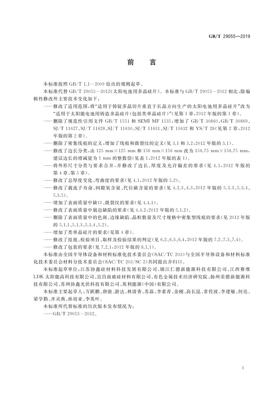 GB/T 29055-2019 太阳能电池用多晶硅片.pdf_第2页