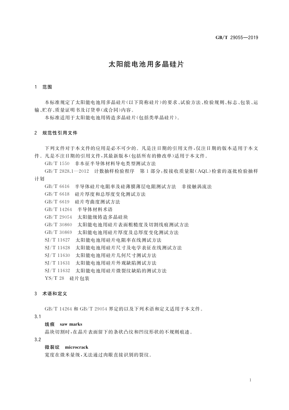 GB/T 29055-2019 太阳能电池用多晶硅片.pdf_第3页