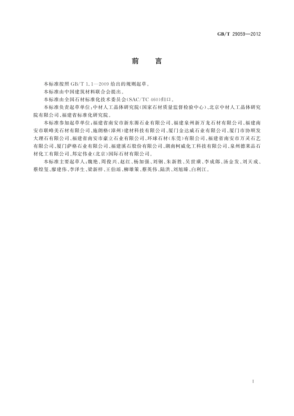 GB／T 29059-2012 超薄石材复合板.pdf_第2页