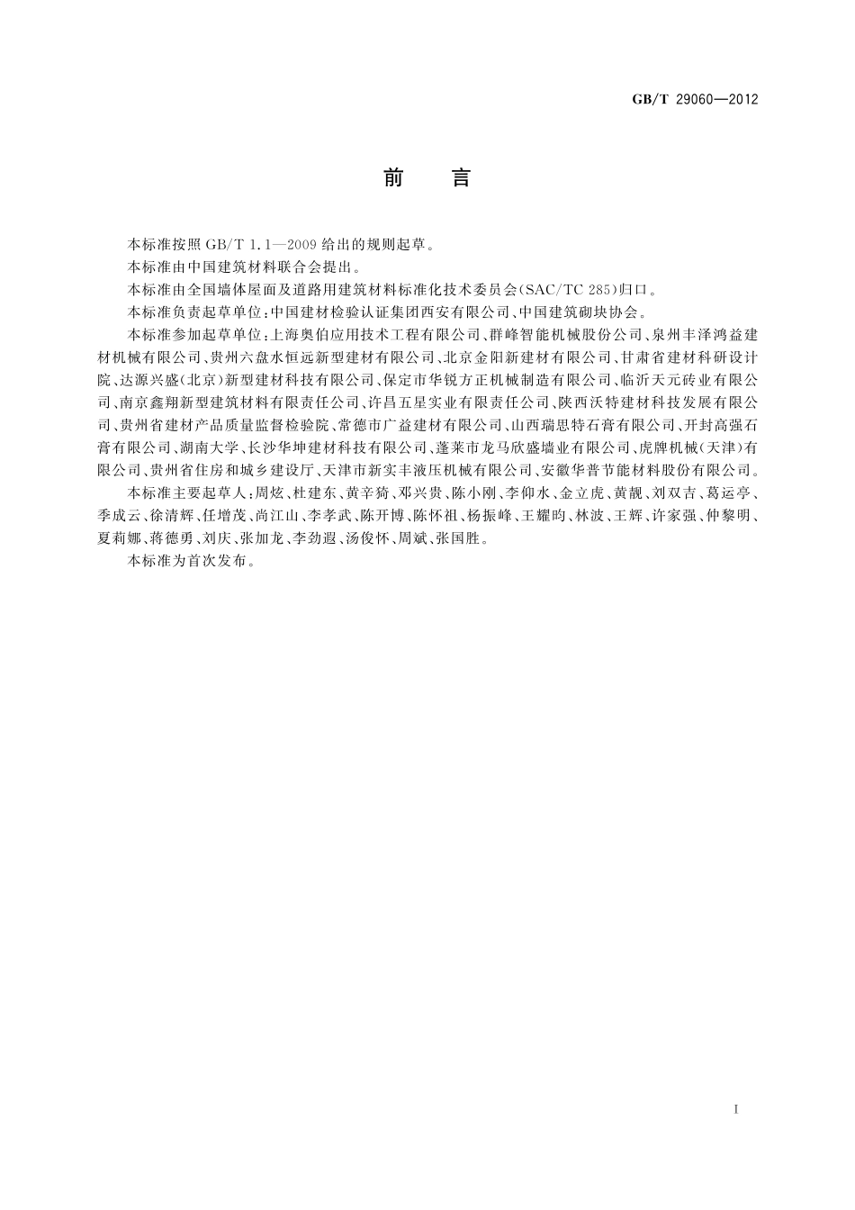 GB／T 29060-2012 复合保温砖和复合保温砌块.pdf_第3页