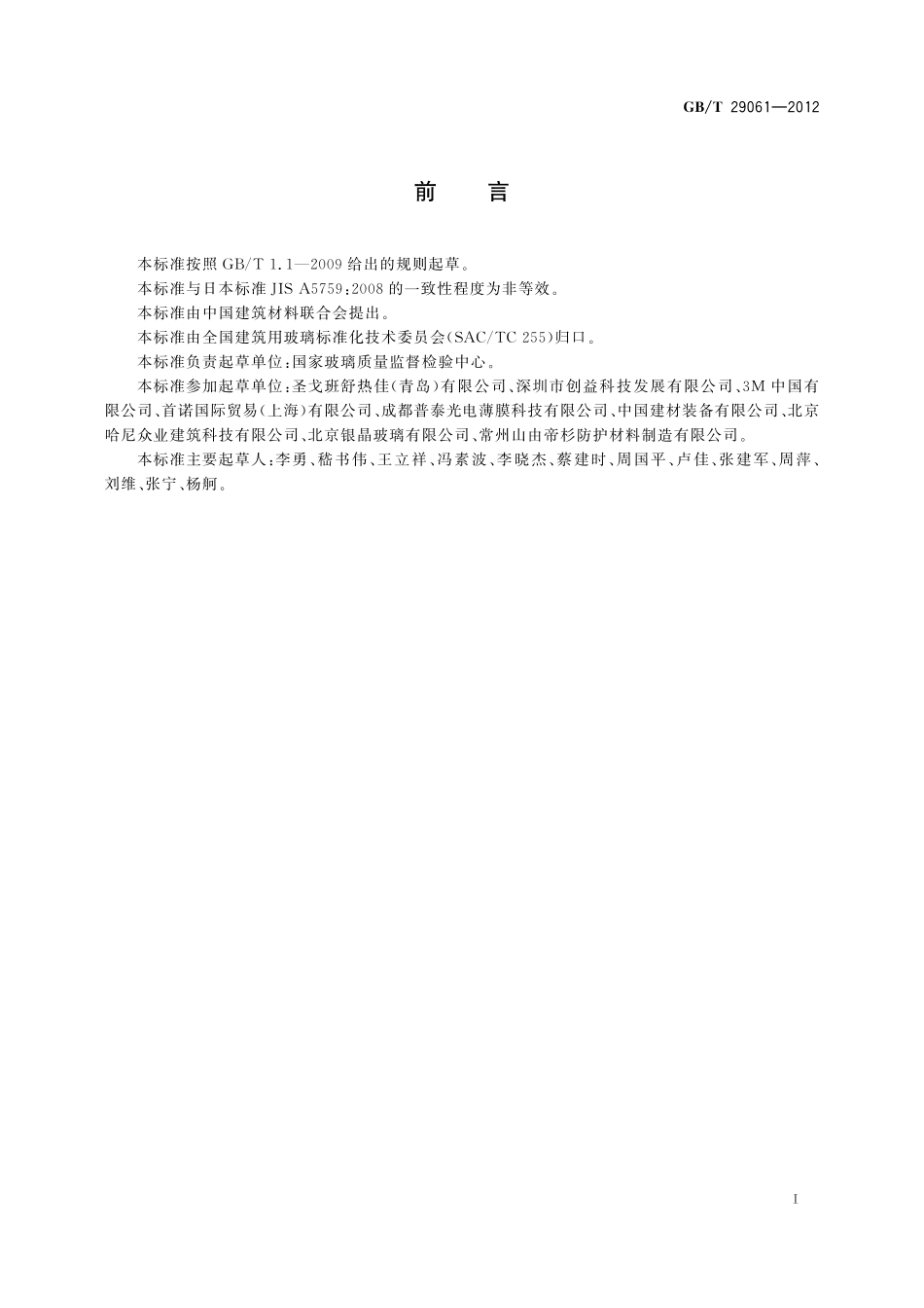 GB/T 29061-2012 建筑玻璃用功能膜.pdf_第2页