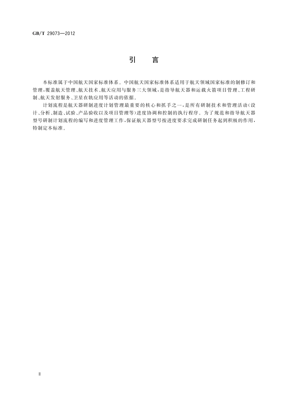 GB/T 29073-2012 航天器研制计划流程编写规则.pdf_第3页