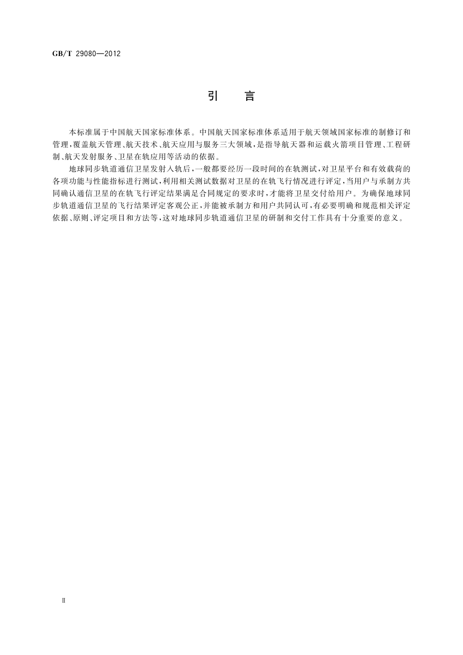 GB/T 29080-2012 地球同步轨道通信卫星飞行结果评定.pdf_第3页