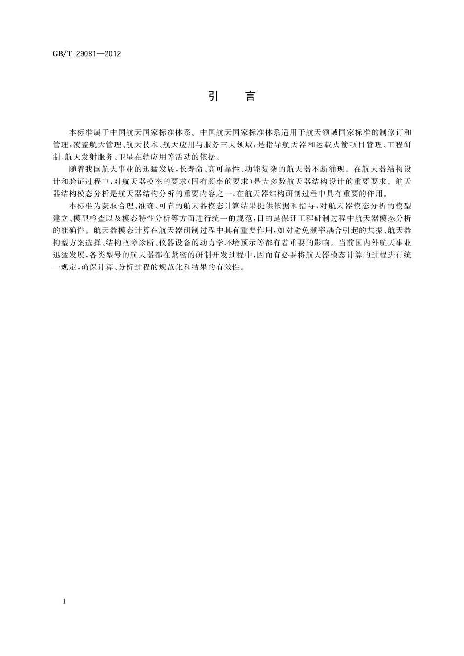 GB/T 29081-2012 航天器模态计算方法.pdf_第3页