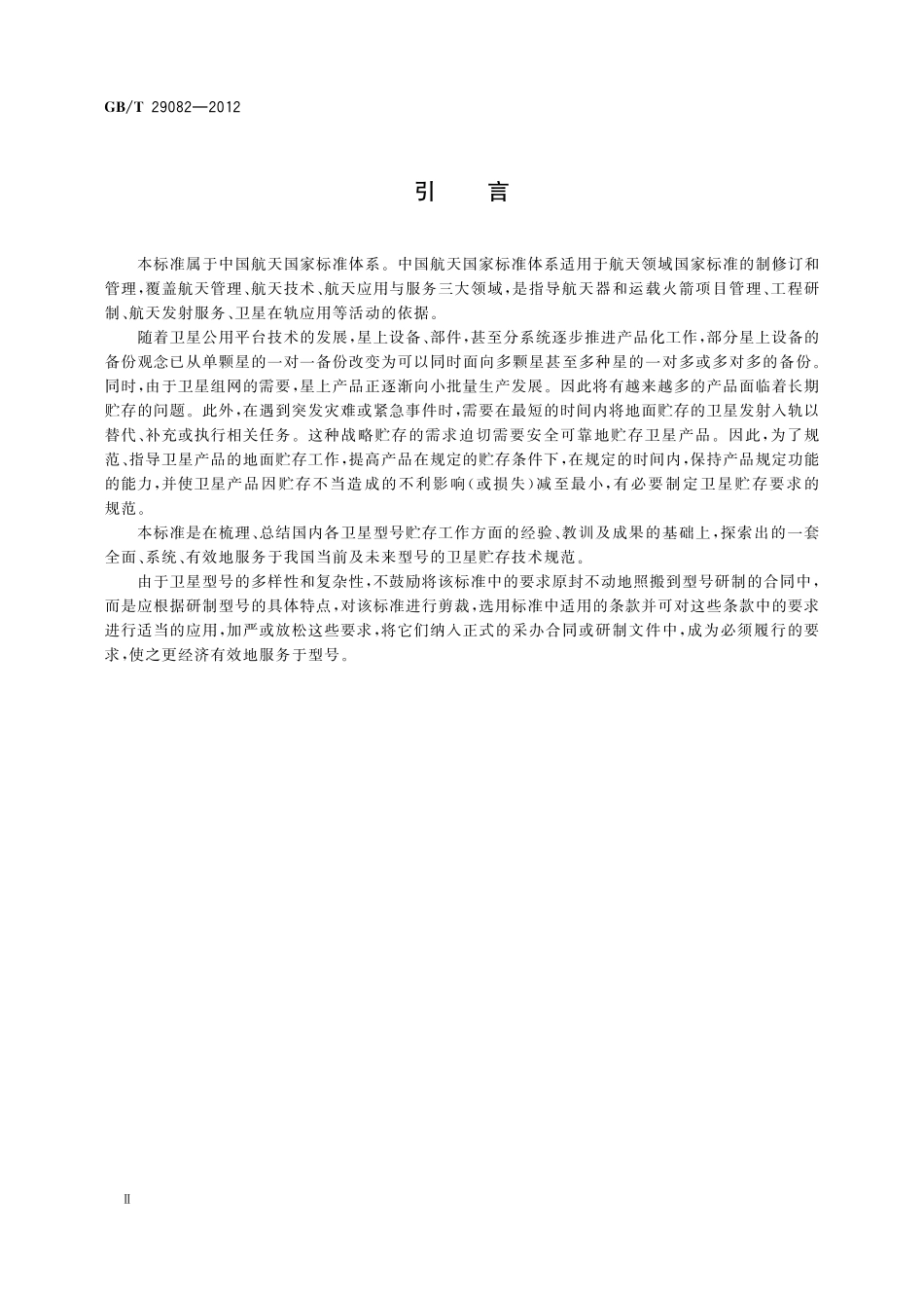 GB/T 29082-2012 卫星贮存要求.pdf_第3页