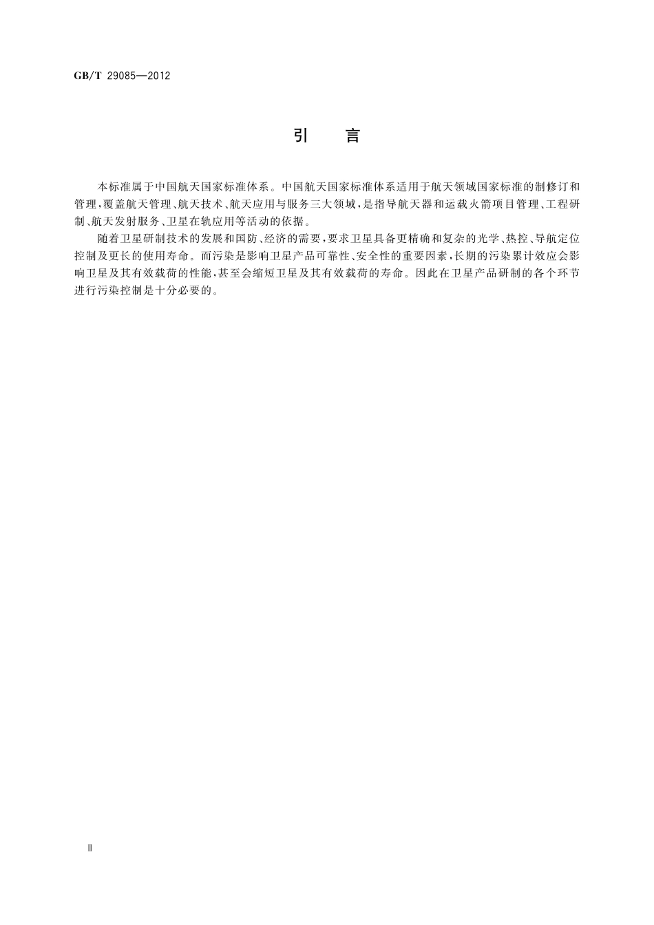 GB/T 29085-2012 卫星防污染技术要求.pdf_第3页