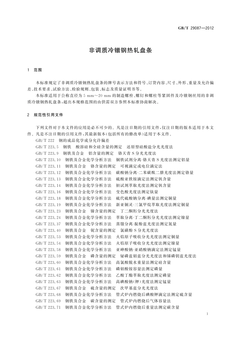 GB/T 29087-2012 非调质冷镦钢热轧盘条.pdf_第3页