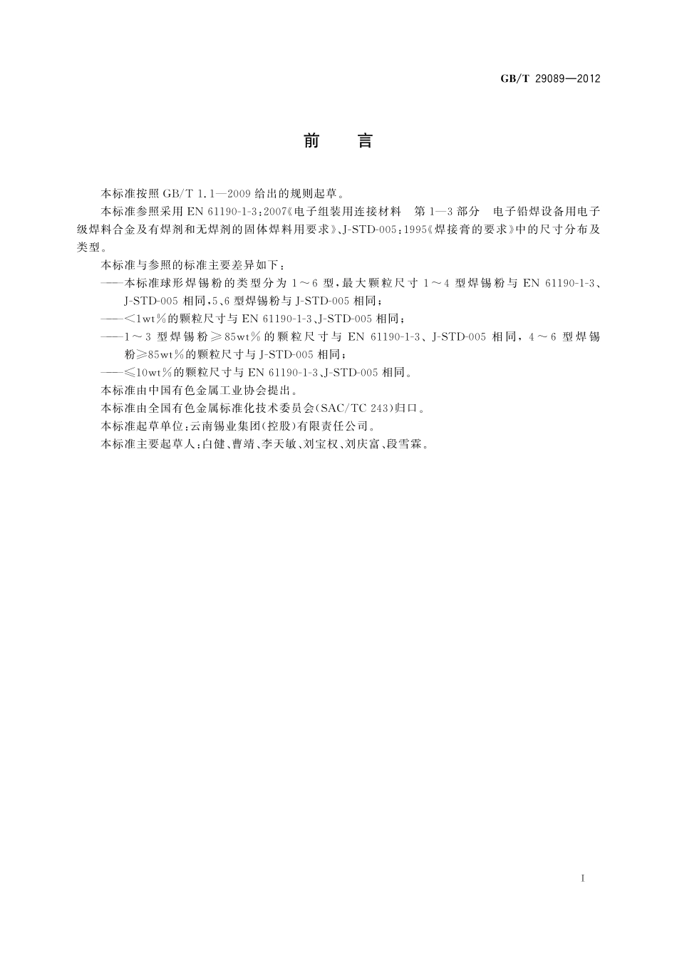GB/T 29089-2012 球形焊锡粉.pdf_第2页