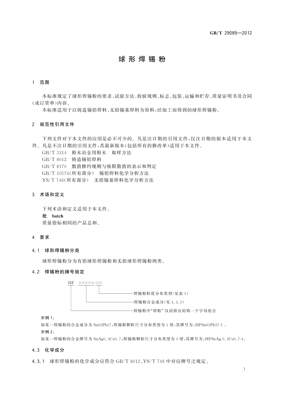 GB/T 29089-2012 球形焊锡粉.pdf_第3页