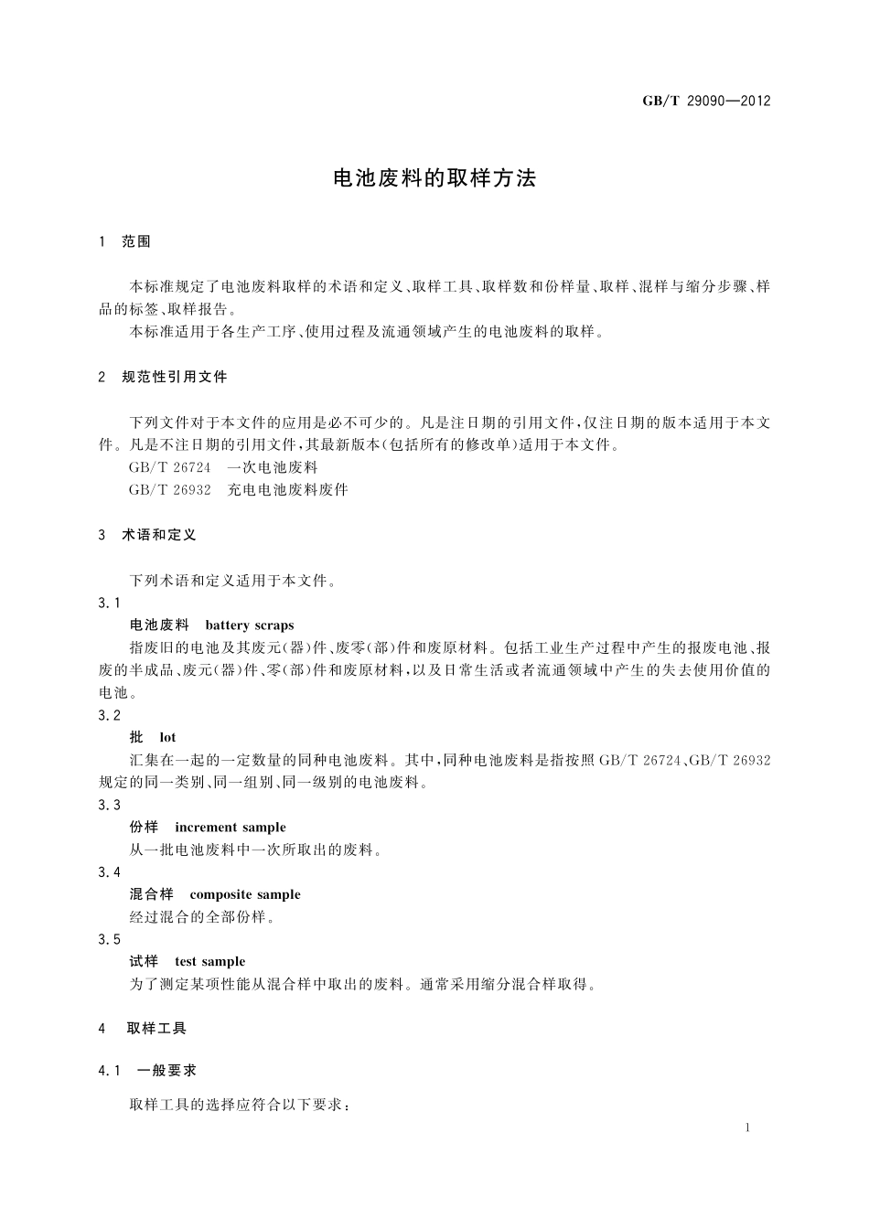 GB/T 29090-2012 电池废料的取样方法.pdf_第3页