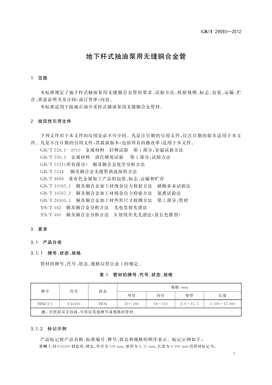 GB／T 29093-2012 地下杆式抽油泵用无缝铜合金管.pdf_第3页