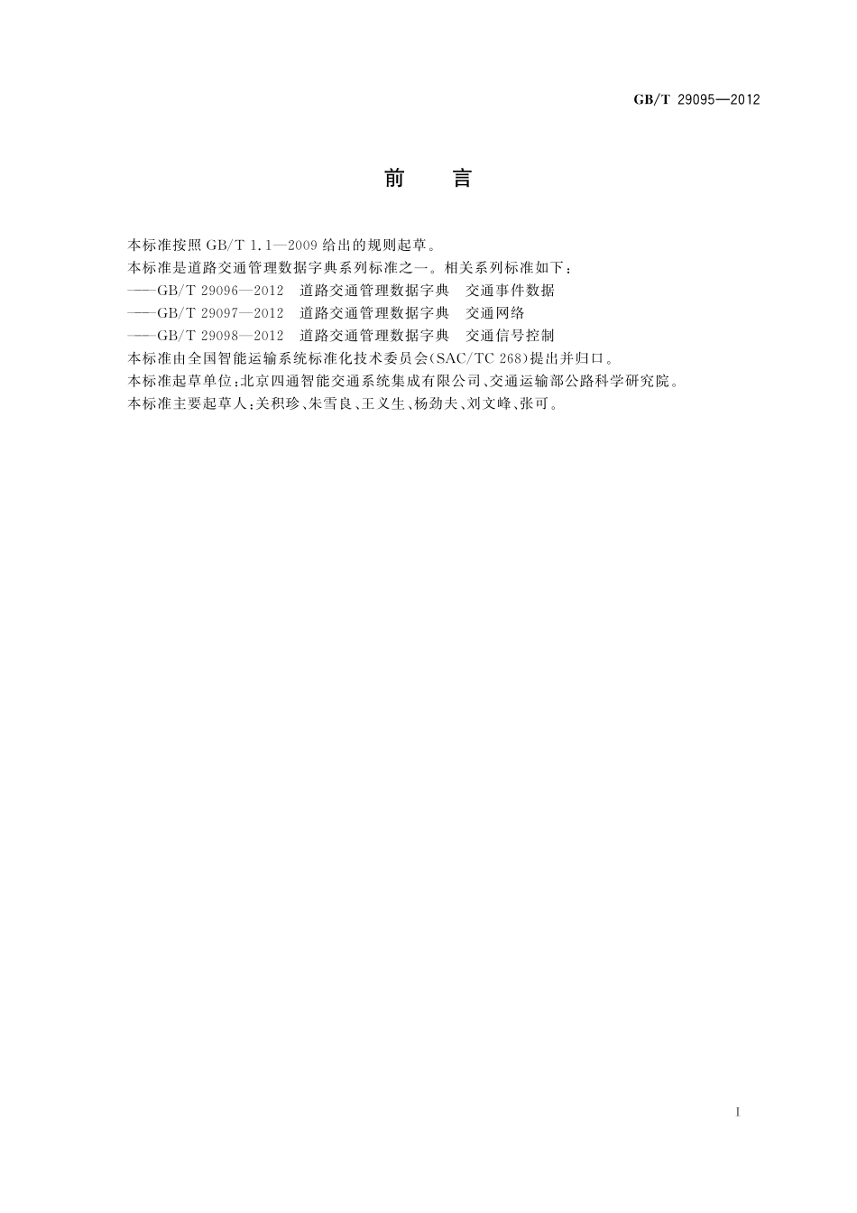 GB/T 29095-2012 道路交通管理数据字典 交通检测器.pdf_第3页