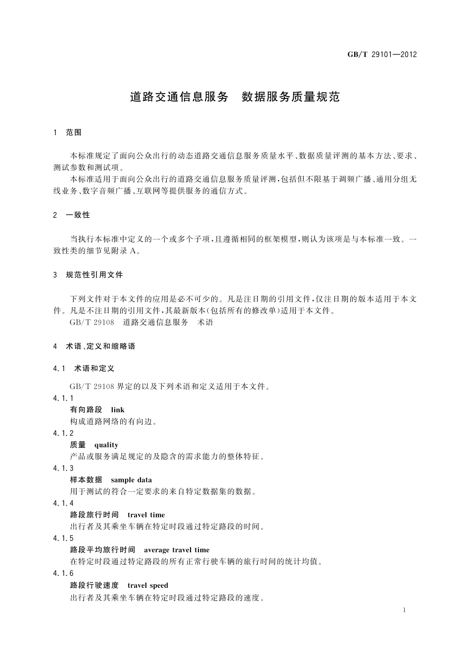 GB／T 29101-2012 道路交通信息服务 数据服务质量规范.pdf_第3页