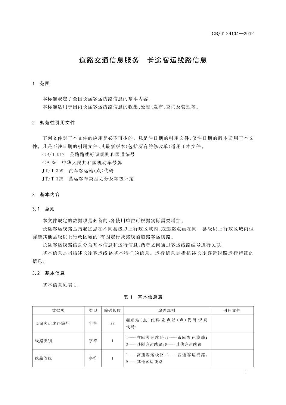 GB/T 29104-2012 道路交通信息服务 长途客运线路信息.pdf_第3页