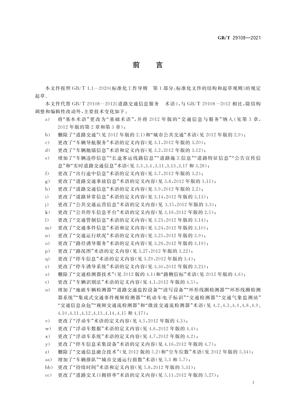 GB／T 29108-2021 道路交通信息服务 术语.pdf_第3页