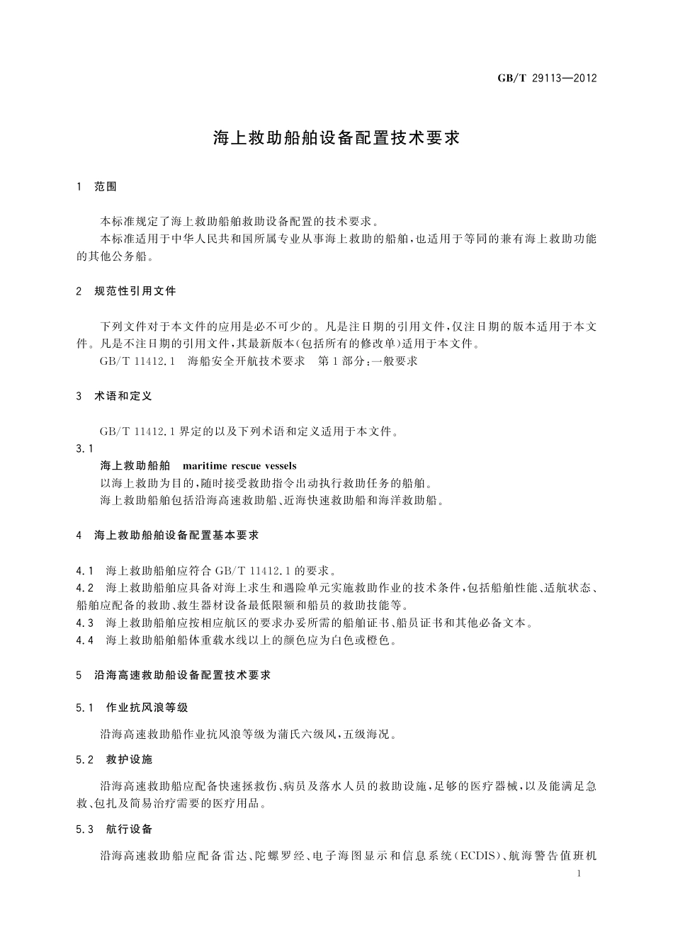 GB／T 29113-2012 海上救助船舶设备配置技术要求.pdf_第3页