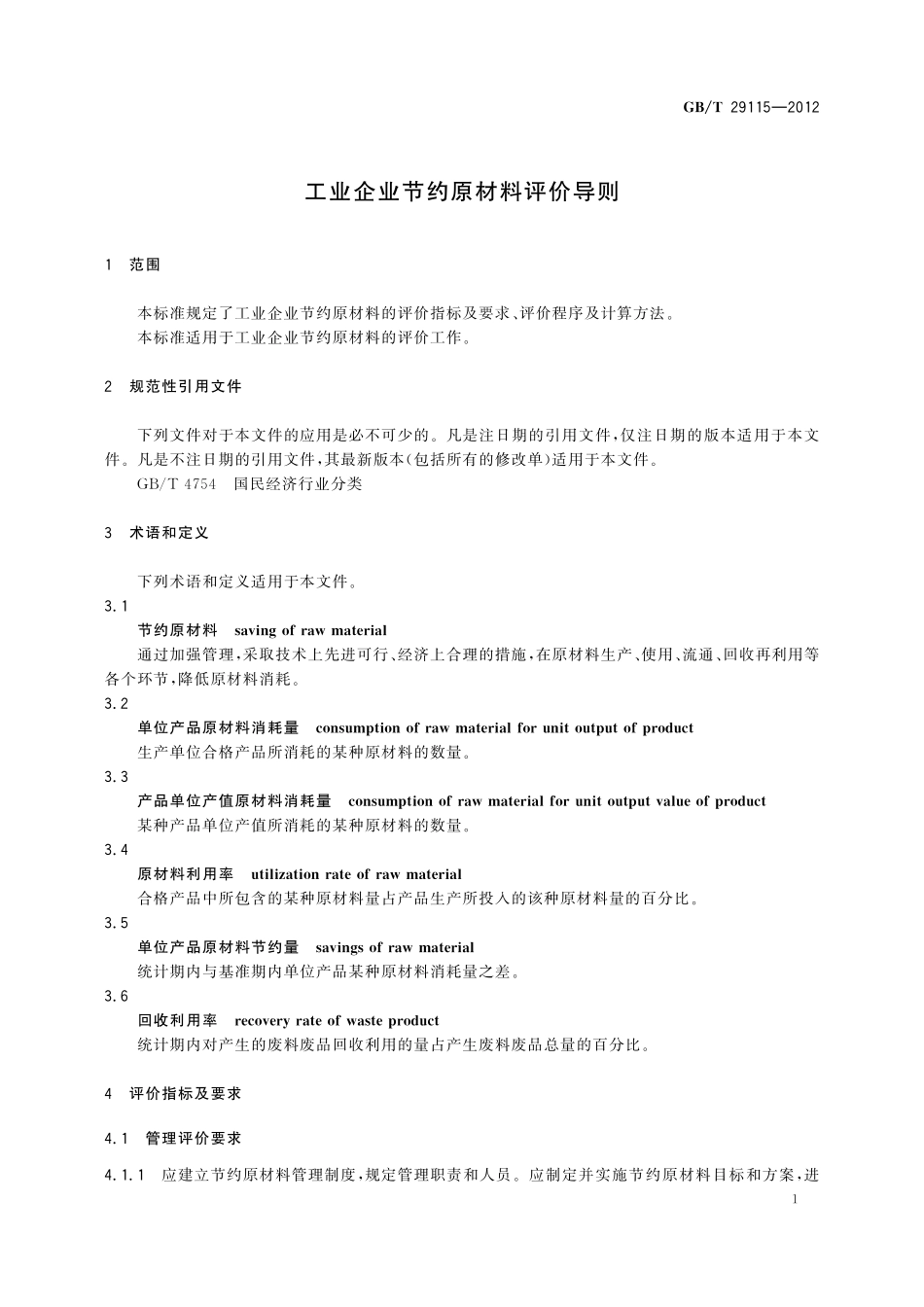 GB／T 29115-2012 工业企业节约原材料评价导则.pdf_第3页