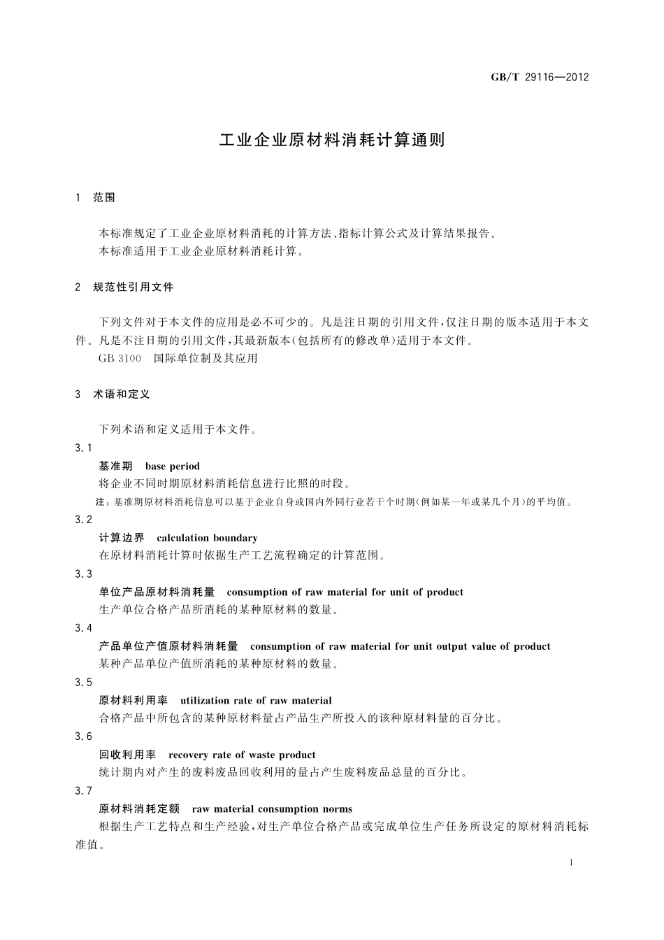 GB／T 29116-2012 工业企业原材料消耗计算通则.pdf_第3页