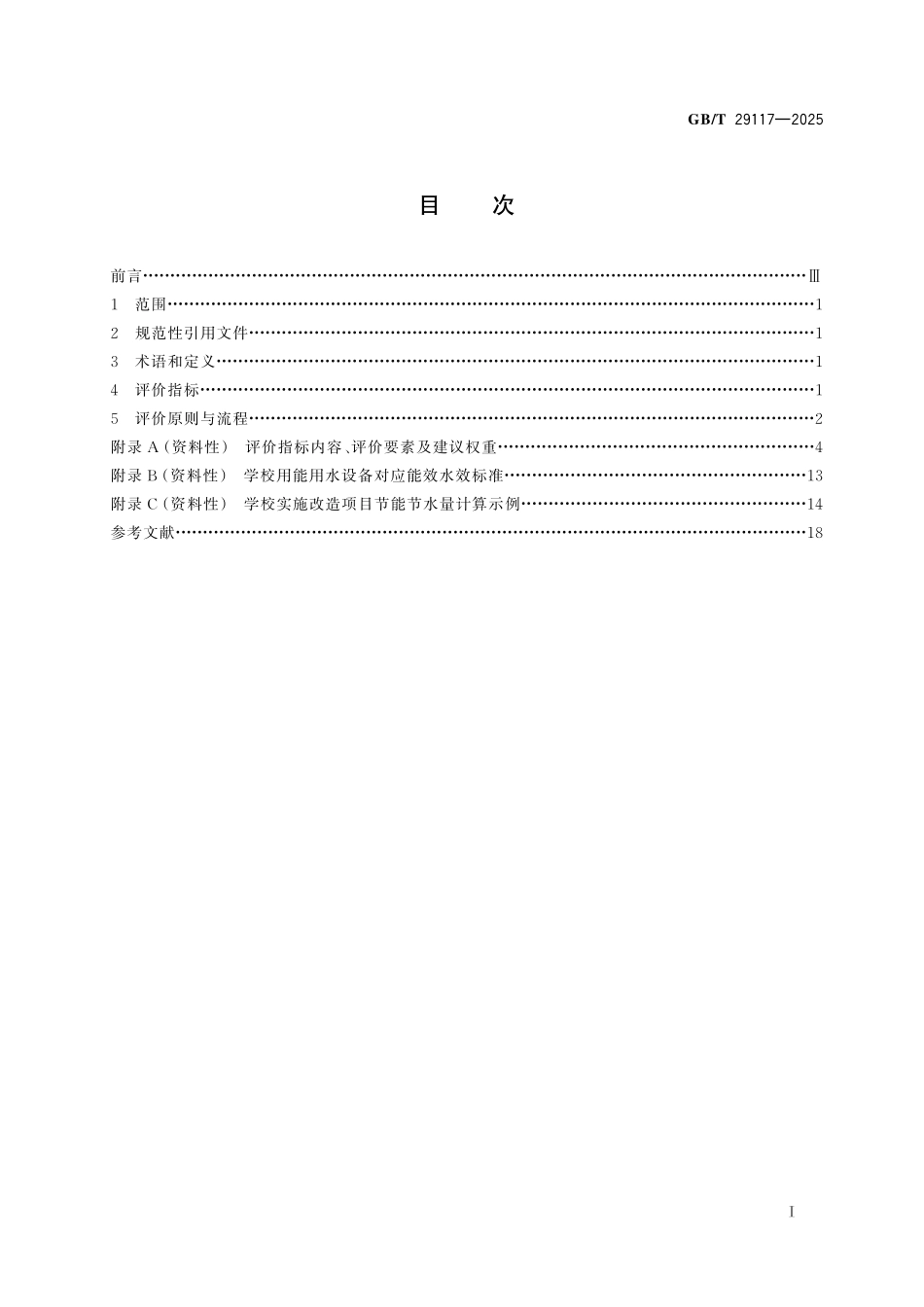 GB／T 29117-2025 绿色学校评价导则.pdf_第3页