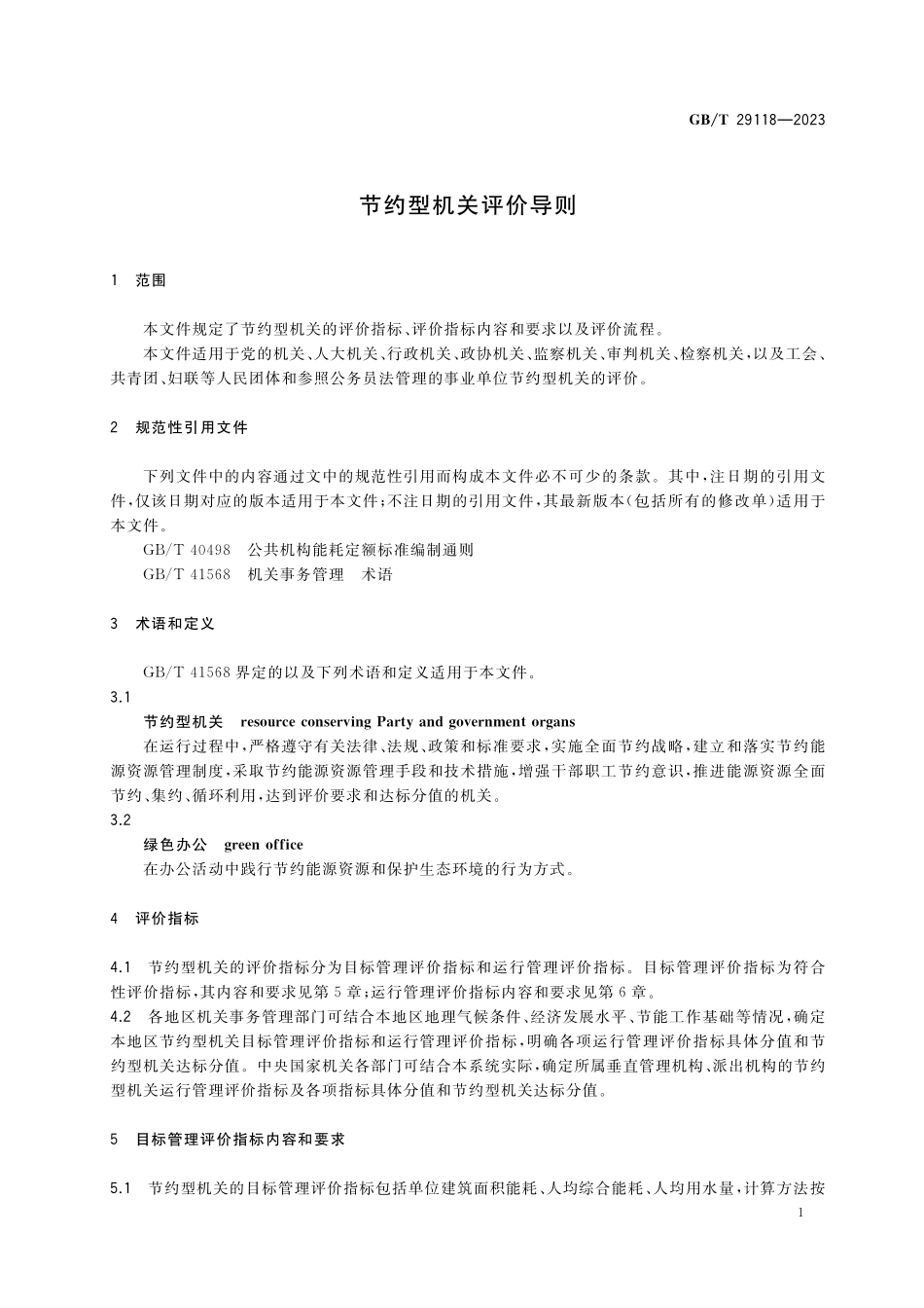 GB/T 29118-2023 节约型机关评价导则.pdf_第3页