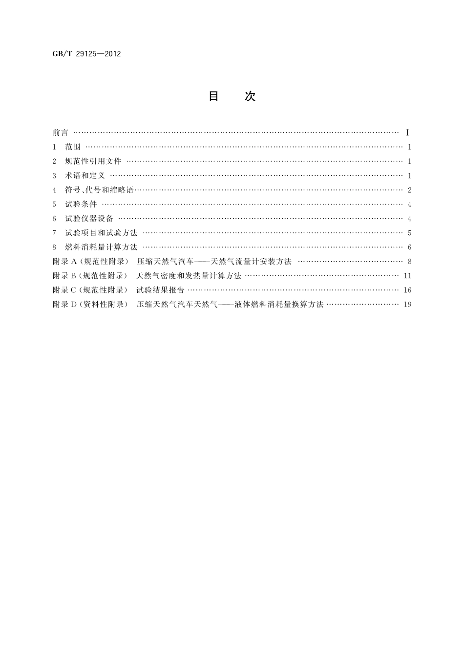 GB／T 29125-2012 压缩天然气汽车燃料消耗量试验方法.pdf_第2页