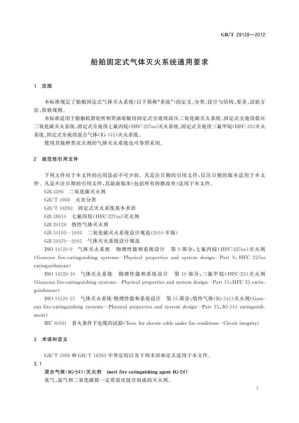 GB／T 29128-2012 船舶固定式气体灭火系统通用要求.pdf_第3页
